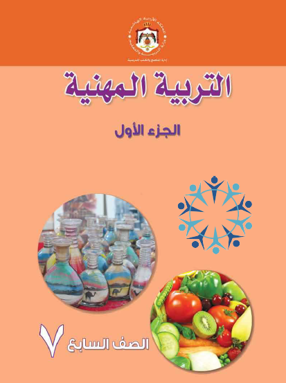 كتاب الطالب لمادة التربية المهنية الصف السابع الجزء الأول